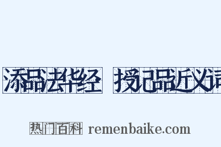 添品法华经·授记品近义词是什么意思的图片